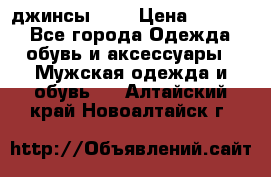 Nudue джинсы w31 › Цена ­ 4 000 - Все города Одежда, обувь и аксессуары » Мужская одежда и обувь   . Алтайский край,Новоалтайск г.